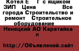 Котел Е-1/9Г с ящиком ЗИП › Цена ­ 495 000 - Все города Строительство и ремонт » Строительное оборудование   . Ненецкий АО,Каратайка п.